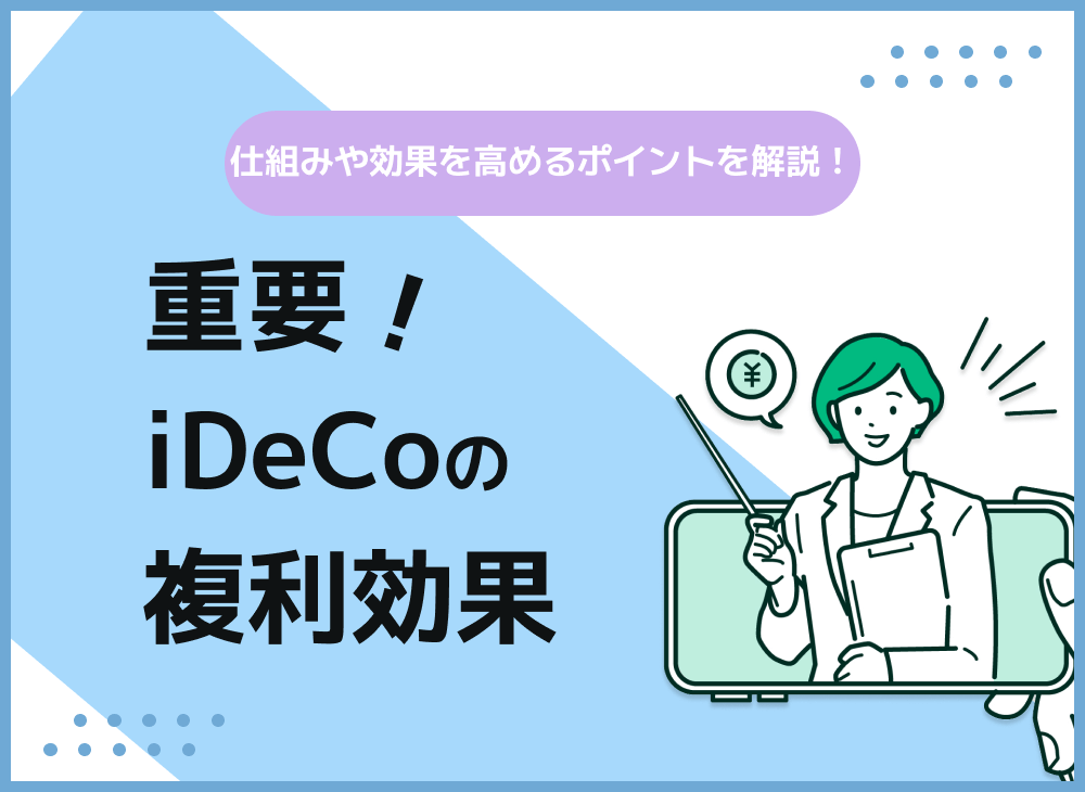 iDeCoでは複利運用ができる?iDeCoの複利の仕組みや複利計算を解説!のサムネイル画像